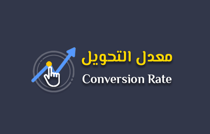 ما هو معدل التحويل conversion rate؟