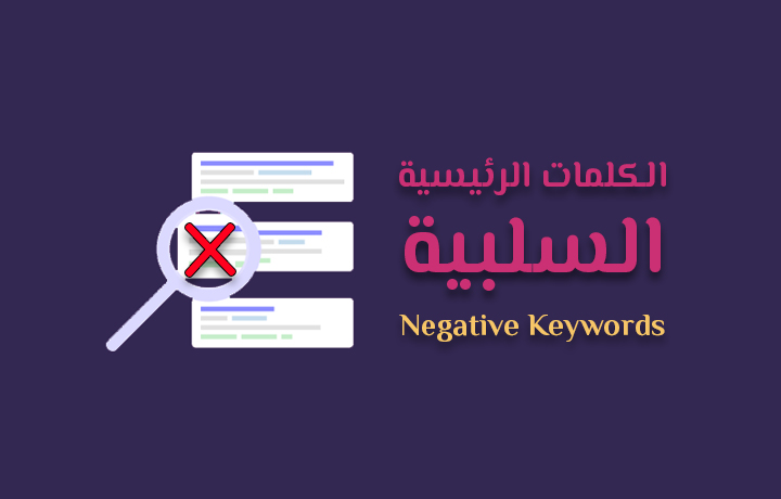 ما هي الكلمات الرئيسية السلبية في إعلانات جوجل.