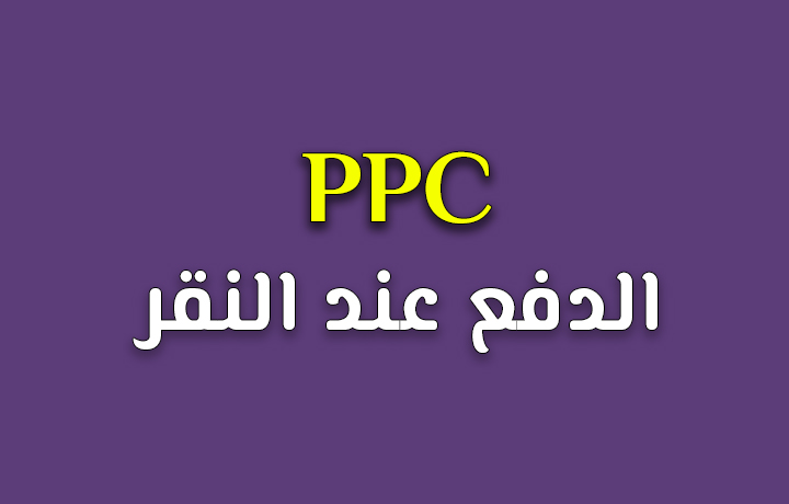شرح إعلانات PPC
