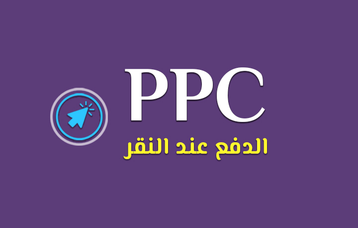 ما هو PPC في التسويق الإلكتروني.