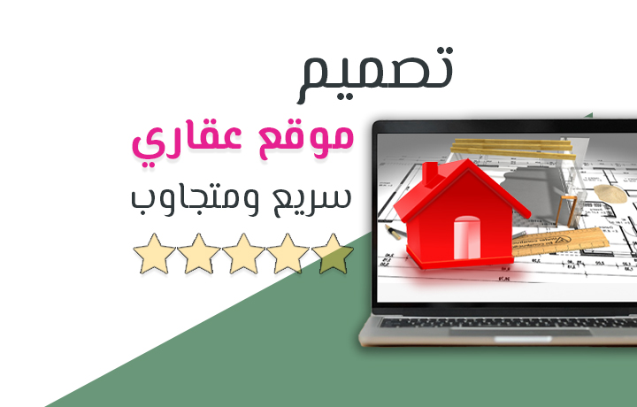 تصميم موقع عقاري إلكتروني
