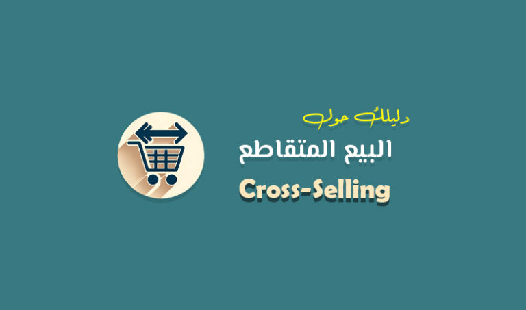 زيادة إيرادات متجرك من خلال استراتيجيات الكروس سيلينج الفعالة