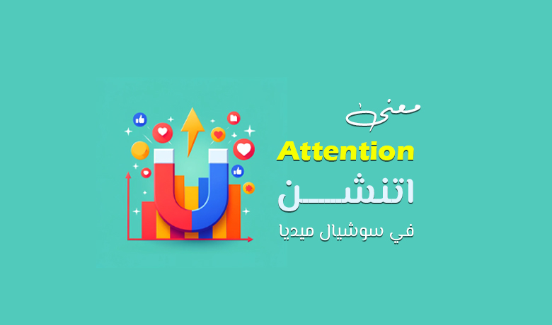 معنى كلمة اتنشن في السوشيال ميديا