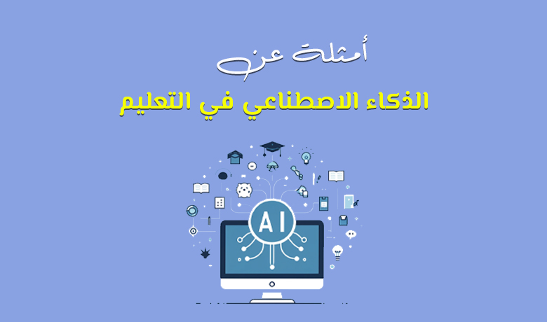 أمثلة الذكاء الاصطناعي في التعليم