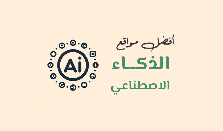 أفضل مواقع الذكاء الاصطناعي في مختلف المجالات.