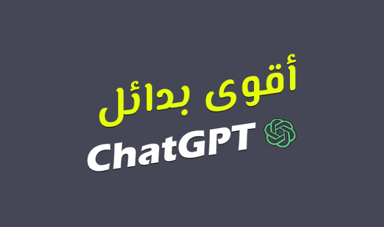 أفضل بدائل شات جي بي تي للذكاء الاصطناعي.