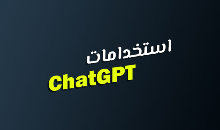 أهم استخدامات شات جي بي تي.