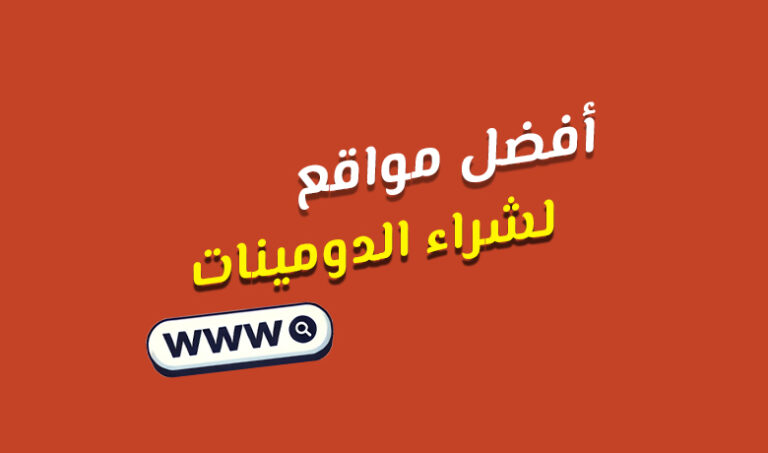 أفضل مواقع شراء دومين لعام [year]: نصائح لتحقيق أفضل اختيار