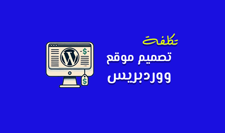 عوامل تؤثر في تحديد سعر تصميم موقع ووردبريس