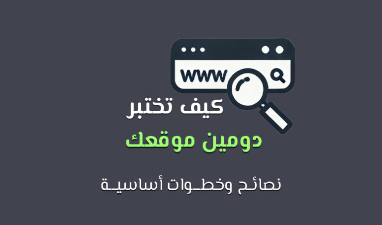 كيف تختبر دومين موقعك؟ نصائح وخطوات أساسية