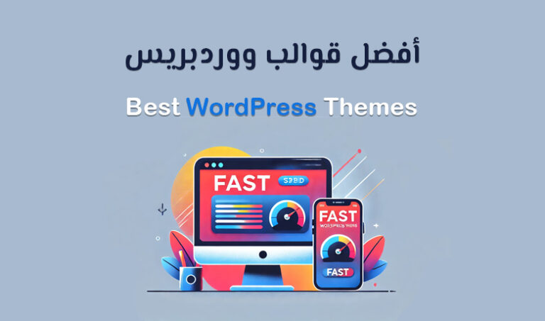 افضل ثيمات ووردبريس لتحسين الأداء والتصميم لموقعك.