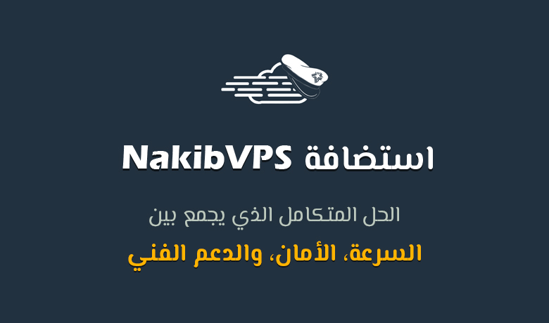 الاستضافة المتكاملة من NakibVPS: سرعة، أمان، ودعم فني في حزمة واحدة.