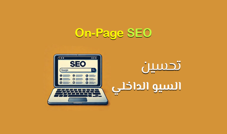 دليل شامل لتحسين السيو الداخلي لموقعك: نصائح وخطوات فعالة.