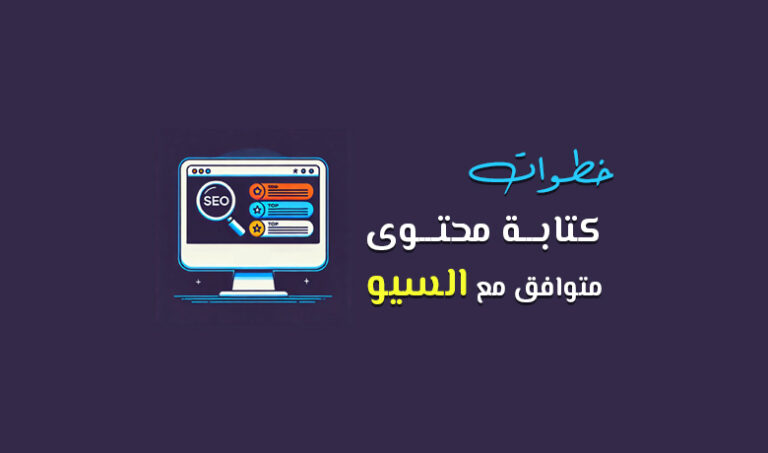 دليل كتابة المحتوى المتوافق مع السيو: تقنيات وأدوات يجب معرفتها.