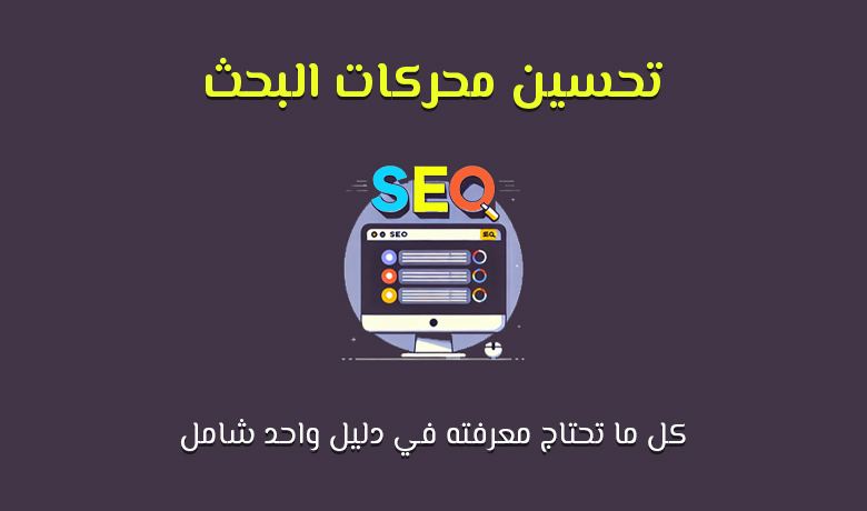 الدليل الكامل لتحسين محركات البحث SEO.