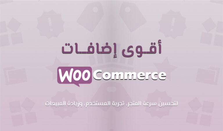 أفضل إضافات ووكومرس لتسريع موقعك وزيادة رضا العملاء.