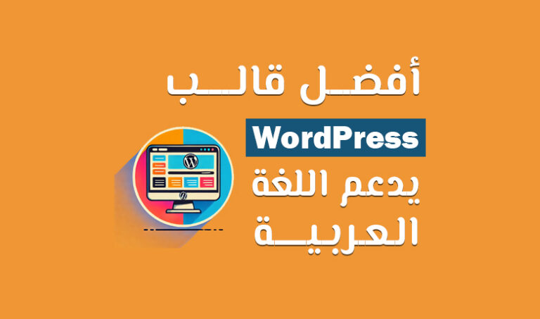 افضل قالب ووردبريس عربي.