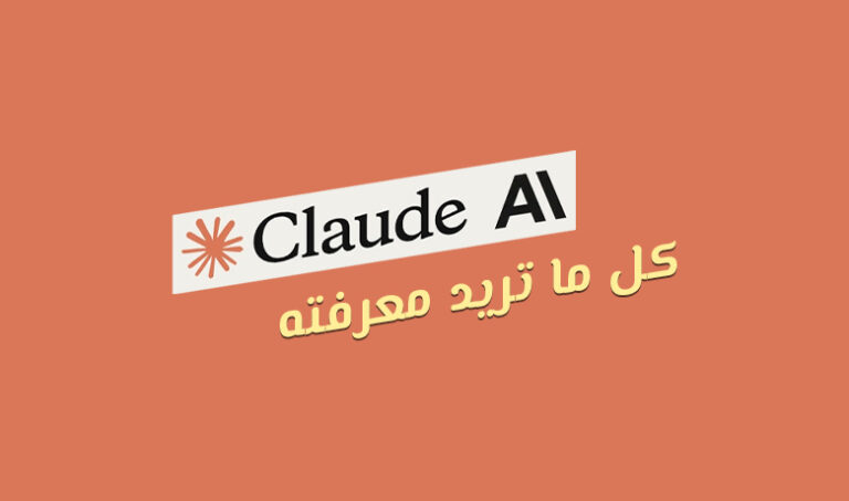 Claude AI: خطوة نحو مستقبل الذكاء الاصطناعي التوليدي.