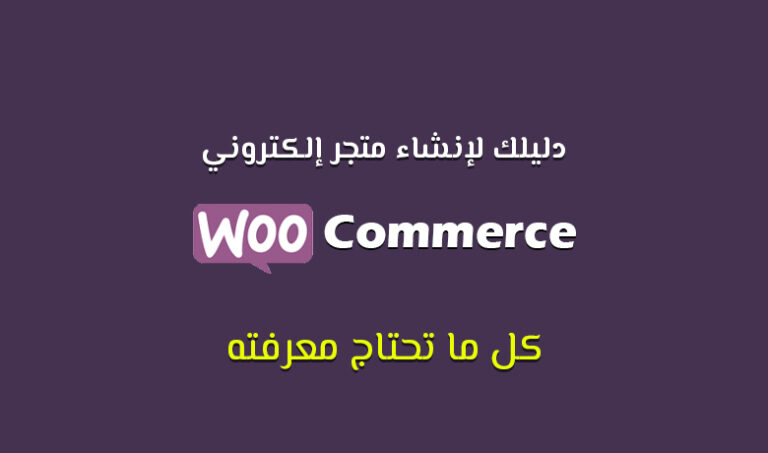دليلك الشامل لإنشاء متجر إلكتروني ووكومرس خطوة بخطوة.