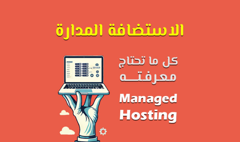 كل ما تريد معرفته عن الاستضافة المدارة في مكان واحد.