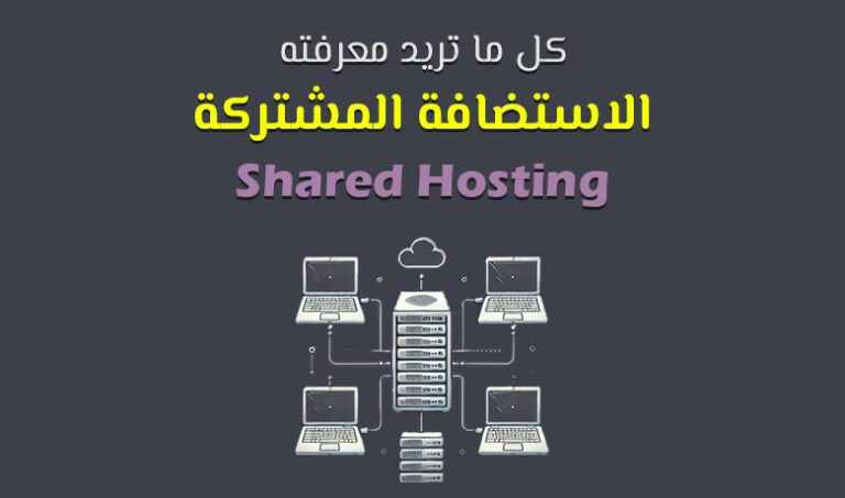 دليلك الشامل لفهم الاستضافة المشتركة واختيار الأفضل لموقعك.