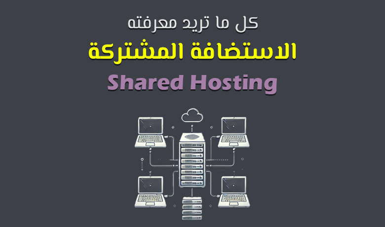 دليلك الشامل لفهم الاستضافة المشتركة واختيار الأفضل لموقعك.