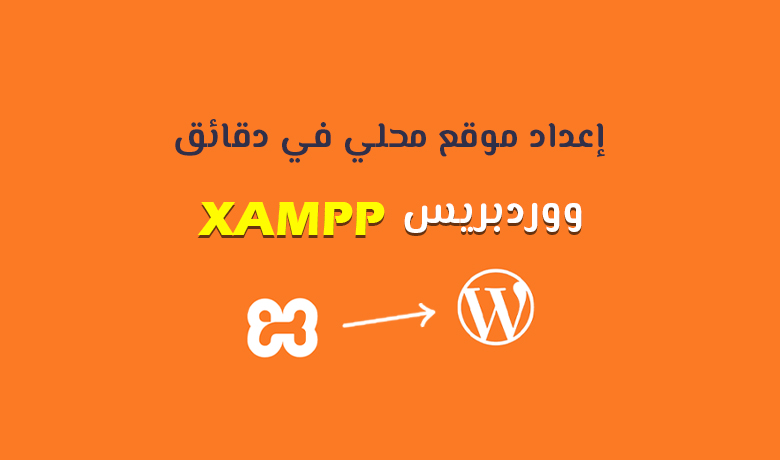 تشغيل ووردبريس محليًا باستخدام XAMPP.