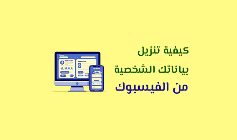 دليلك الكامل للوصول إلى معلوماتك على فيسبوك وتنزيلها بسهولة.