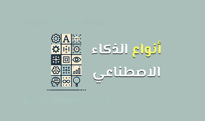 تعرف على مختلف أنواع الذكاء الاصطناعي.
