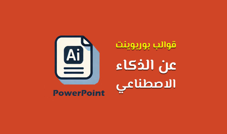 أفضل قوالب بوربوينت عن الذكاء الاصطناعي لتقديم عروض احترافية.