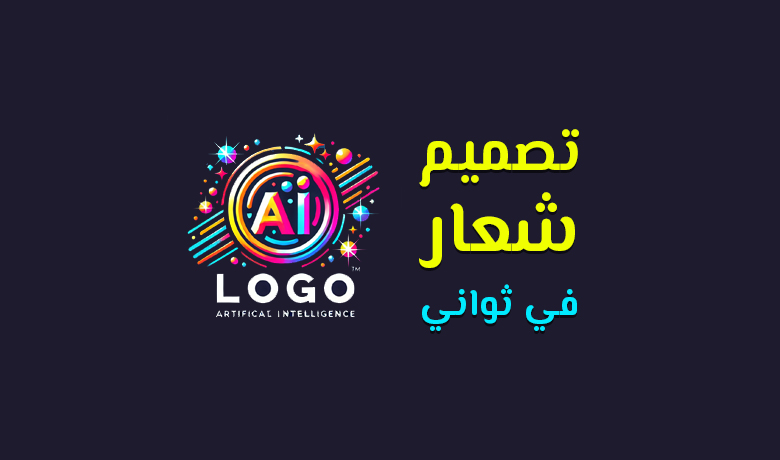 أفضل مواقع تصميم لوجو بالذكاء الاصطناعي للمبتدئين والمحترفين.