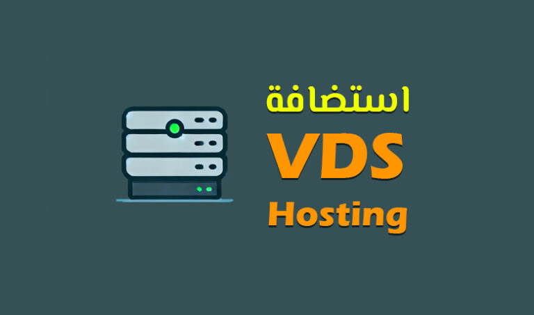 دليل استضافة VDS يوفر لك الإجابات لكل تساؤلاتك حول الأداء، الأمان، والمرونة.