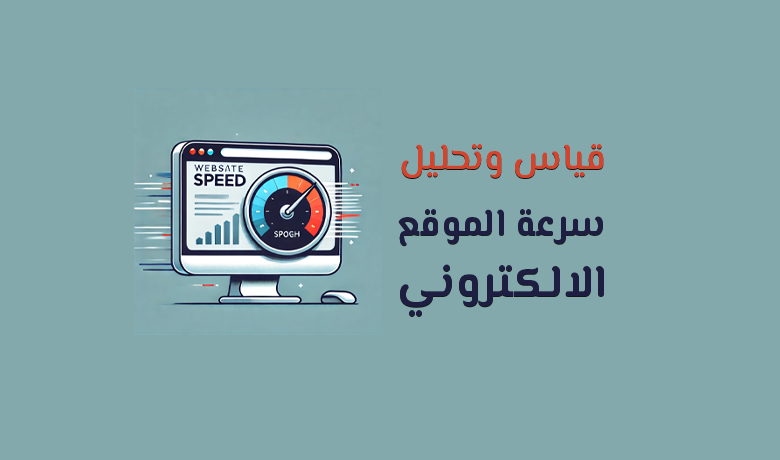 اكتشف أهمية اختبار سرعة المواقع الإلكترونية وكيفية استخدام الأدوات المناسبة لتحليل الأداء، مع نصائح لتحسين زمن التحميل وجذب المزيد من الزوار.