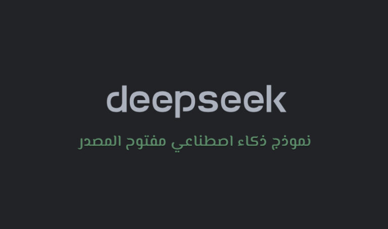 DeepSeek: أحدث وأقوى نموذج ذكاء اصطناعي مفتوح المصدر.