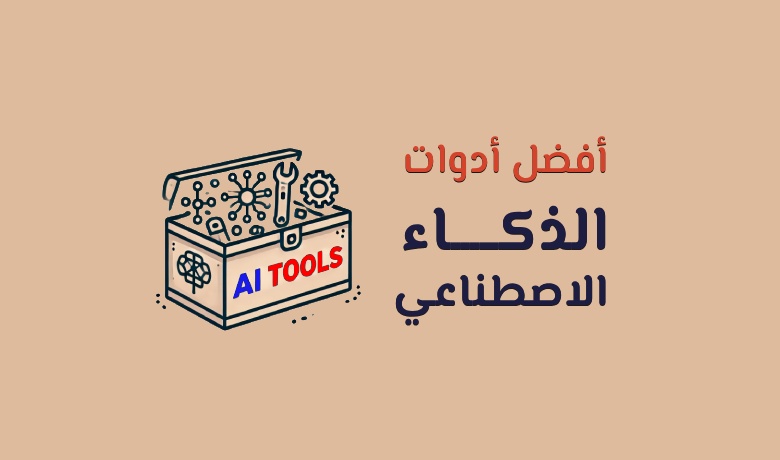 اكتشف كيف أن أدوات الذكاء الاصطناعي أصبحت جزءًا أساسيًا في مختلف الصناعات، من البرمجة إلى التسويق والتصميم.