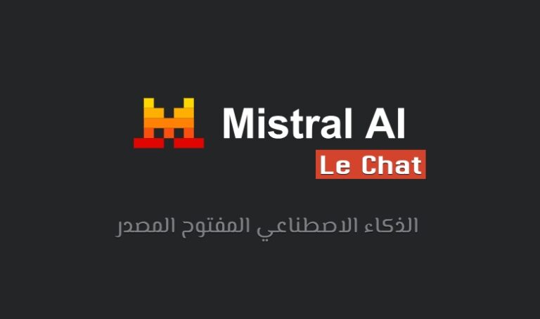 ميسترال Mistral AI: نموذج مفتوح المصدر لتوليد المحتوى والصور