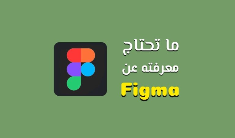 ما تحتاج معرفته عن Figma لتصميم احترافي وتعاون فعال.