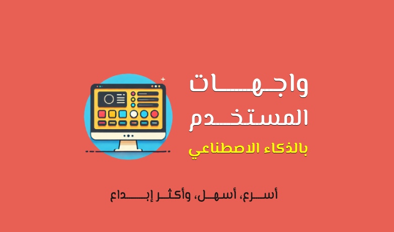 تعرّف على أسرع الطرق لتصميم واجهات رقمية باستخدام الذكاء الاصطناعي، دون حاجة للرسم أو الكود.