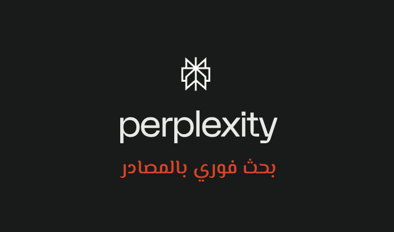 ما تحتاج معرفته عن Perplexity.ai: مساعدك الذكي الجديد