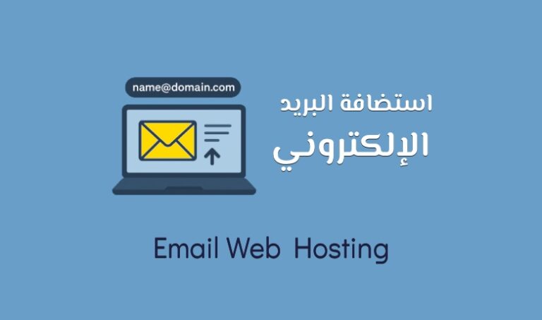 أهم المميزات التي يجب أن تبحث عنها في خدمة استضافة البريد الإلكتروني.